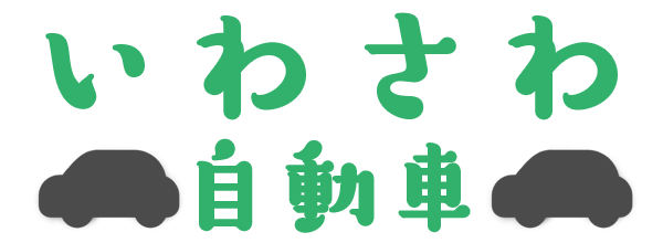 有限会社岩澤自動車